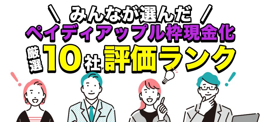 即日振込×審査なしで簡単 みんなが選んだペイディアップル枠現金化評価ランキング